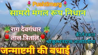 श्री जन्माष्टमी की बधाई सामरो मंगल रूप निधान Mangal Roop Nidhan Janmashtami Ki Badhai Pushtikirtan [upl. by Ymot]