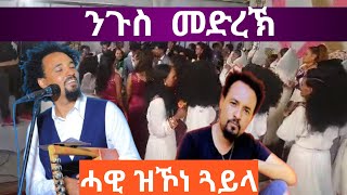 New Eritrean Widding hot Guaylaby Tedros Kahsay in Addis Ababaቴድሮስ ካሕሳይ [upl. by Aennil]