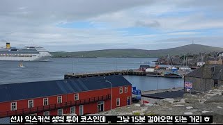 스코틀랜드 셰틀랜드주도 러윅Lerwick 24620 크루즈고 이실장 기항지 스코틀랜드 Lerwick [upl. by Vogel]