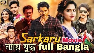 Sarkaru Vaariন্যায় যুদ্ধfull movie BanglaMovieNyayjuddho 4K HD Bengali Dubbed Mahesh babu [upl. by Eednarb59]