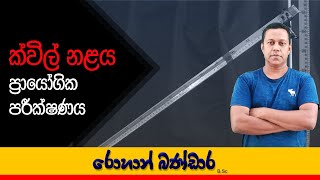 ක්විල් නළය ප්‍රායෝගික පරීක්ෂණය  Rohan Bandara  AL PHYSICS [upl. by Euqinot]