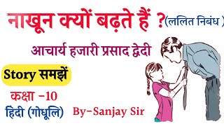 नाखून क्यों बढ़ते हैं  कहानी Story गोधूलि Nakhun Kyu Badhte hai Class10 Hindi Chapter 4 [upl. by Nallaf51]