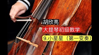 大提琴初级教学 9小星星第一变奏 [upl. by Alla]