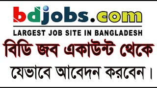 বিডি জবস থেকে চাকরির আবেদন করা নিয়ম how to apply a job from bd job [upl. by Ajnek]