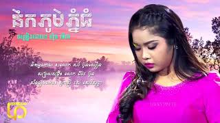 នឹកភូមិភ្នំធំ ច្រៀងដោយ ហុិន លីដា Nek Phum Phnom Thom by Hen Lida [upl. by My187]