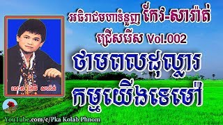 Keo sarath Keo sarath song collection Keo sarath non stop mp3 Khmer old song Vol02 [upl. by Uile960]