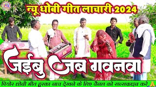 Dhobiyagana सजनवा आइहे ना  New Bhojpuri Dhobi Geet Lachari Video Song 2024 [upl. by Ahseikan]