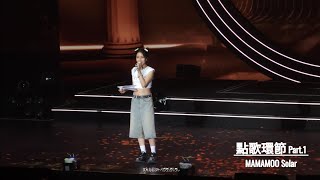 240622 MAMAMOO Solar《點歌環節 Part1》 COLOURS in Kaohsiung [upl. by Kev568]