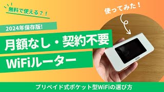 【無料で使える】月額なし＆契約なし＆縛りなしで使えるポケット型WiFiとは？人気のプリペイド式WiFiルーター「WiFi東京プリペイド」を実際に使ってみた！追加チャージOK、海外でも使える [upl. by Silevi]