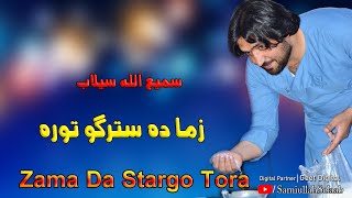 Samiullah Selaab Pashto New Song 2024  Zama Da Stargo Tora  Pashto New Song 2024 [upl. by Spielman273]