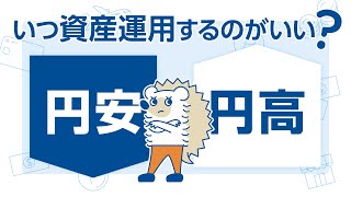 円安・円高は気にするべき？ [upl. by Anaitat]