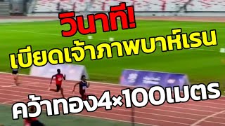 กระหึ่มโลก quotทีมลมกรดไทยquot คว่ำบาห์เรนคว้าทองวิ่งผลัด 4X100 ม กีฬาโรงเรียนโลก 2024 [upl. by Berni]