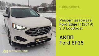 Поиск неисправности АКПП 8F35 Ford Edge 2019 [upl. by Onahpets875]