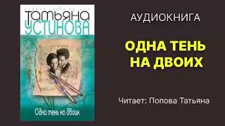 Устинова Татьяна Одна тень на двоих Читает Попова Татьяна Аудиокнига [upl. by Anoved]