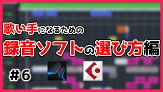 【歌い手なり方6】どのソフトで録音するの？編【DAWソフト・歌ってみた作り方・Cubase歌ってみた・歌い手への道】 [upl. by Bennion812]