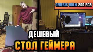 ДЕШЁВЫЙ КИБЕР СТОЛ НУБО ОБЗОР Genesis Holm 200 rgb [upl. by Bailie797]