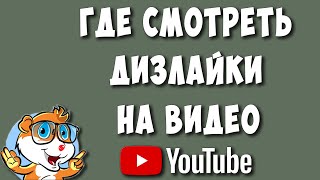 Как Посмотреть Дизлайки на Своих Видео в Ютуб в 2023 [upl. by Derzon673]