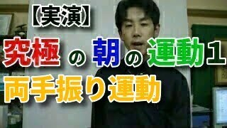 【実演】究極の朝の運動Ⅰ【両手振り運動】 [upl. by Nava]