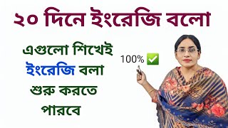 ইংরেজিতে কথা বলো এই সহজ বাক্য গুলো শিখে  Day 10  Spoken English with Afroja Shila [upl. by Themis]