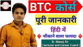 btc course full details in hindi  btc full information  what is btc  btc karne ke fayade kya hai [upl. by Ethelin]