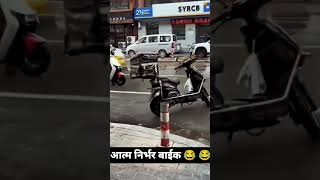 😀😂🌹😍electric bike auto pilot 🤣🤣🤣 kuchhnayasikhen funny [upl. by Missie]