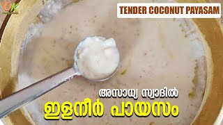 അസാധ്യ സ്വാദിൽ ഇളനീർ പായസം  Elaneer Payasam  Karikku Payasam  Tender Coconut Payasam  Sadya Spl [upl. by Fechter]