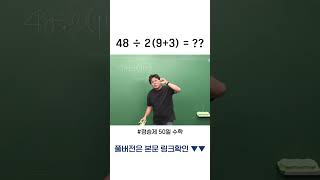 “더 이상 싸우지 마요” SNS에서 난리 난 수학 문제 논란 해결해 드림 정승제의50일수학 수학개념 사칙연산 [upl. by Chanda216]