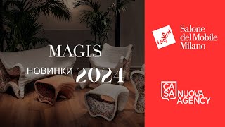 Скандинавский дизайн от Magis Новинки миланской мебельной выставки iSaloni 2024 [upl. by Whall]