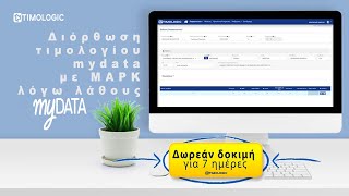 Επεξεργασία η Διόρθωση τιμολογίου mydata με ΜΑΡΚ λόγω λάθους [upl. by Averat]