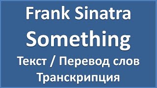 Frank Sinatra  Something текст перевод и транскрипция слов [upl. by Fischer]