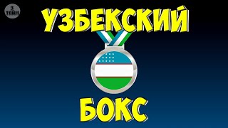 Узбеки чемпионы мира по боксу 2019 Новости бокса [upl. by Aisetal886]