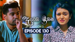 Deweni Inima දෙවෙනි ඉනිම  Season 02  Episode 130  05th April 2024 [upl. by Ayotan]