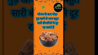 Benefits of Jaggery and Its Uses goodh tips । goodh benefits [upl. by Ydac643]