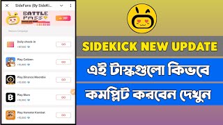 Sidekick New Update  টাস্ক কেনো কমপ্লিট হচ্ছেনা [upl. by Roxi]