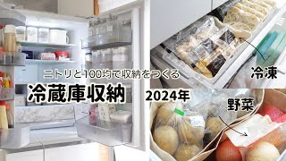 【冷蔵庫収納】2024年版｜ニトリ・１００均で冷蔵庫整える [upl. by Marylin994]