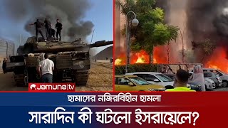 ইসরায়েলে হামাসের নজিরবিহীন হামলা সারাদিন কী ঘটলো ইসরায়েলে  Israel Palestine Clash  Jamuna TV [upl. by Enajaras673]