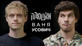 Ваня Усович  Про Standup картошку и The International 2023  Опять не Гальцев [upl. by Garey818]