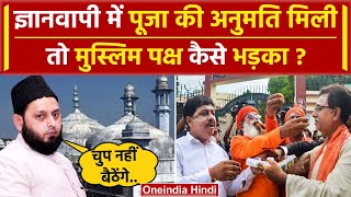 Gyanvapi Masjid Verdict ज्ञानवापी में पूजा की मिली अनुमति Muslim पक्ष कैसे भड़का   वनइंडिया हिंदी [upl. by Valerlan]