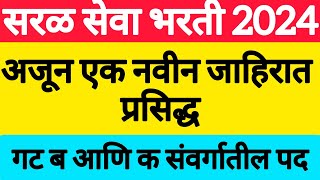 saral seva bharti 2024 ™ अजून एक नवीन जाहिरात प्रसिद्ध  गट ब व क संवर्गातील पदांची भरती [upl. by Bevers17]