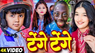 Video कॉमेडी गाना  टेंगे टेंगे  Tange Tange Gana  Ansh Babu amp Bipasa Singh  Tenge Tenge Song [upl. by Blossom]