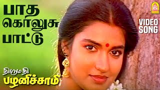 Paatha Kolusu  HD Video Song  பாத கொலுசு பாட்டு  Thirumathi Palanisamy  Sathyaraj  Ilaiyaraaja [upl. by Lehar]