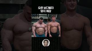 오픈 보디빌더 실물 덩치 체감 [upl. by Sirref]