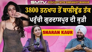 Call Centre ਤੋਂ ਬਾਲੀਵੁੱਡ ਤੱਕ ਪਹੁੰਚੀ ਗੁਰਦਾਸਪੁਰ ਦੀ Sharan Kaur। Podcast With Simranjot Makkar [upl. by Shuman]