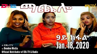 ማጨሎ ክፋል 106  MaChelo Part 106  ERiTV Drama Series December 26 2021 [upl. by Trixi629]