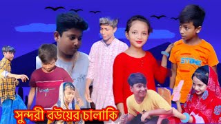 সুন্দরী বউ এর চালাকি। sudori boyer chalaki ।Gn gramin tv  latest Natok￼￼ [upl. by Eilah]