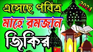 রাখবো রোজা পড়বো তারাবী ২০২৪ জিকির  মাহে রমজানের অগ্ৰিম জিকির  Mahe Ramadan er bangla zikir 2024 [upl. by Kym205]