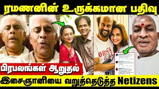 Shooting Spotல் தகராறு செய்த Soundarya Rajinikanth AV Ramanan about Singer Uma Ramanan  Ilayaraja [upl. by Jarek]