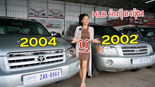 Toyota Highlander V4 i4 ប៉ុងមួយ ឆ្នាំ 2002 និង 2004 ប្រភេទឡានខ្ពស់ តម្លៃទាប សន្សំសំចៃច្រើន [upl. by Virginia]