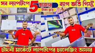 ল্যাপটপের হাট বসেছে💥Boxpack Macbook gaming laptop cheapest price under warranty laptop wholesale [upl. by Aleacim]