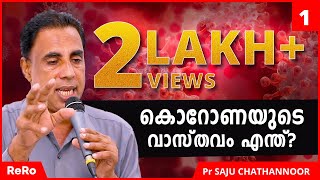 കൊറോണയുടെ വാസ്തവം എന്ത്  Saju Chathannoor Latest  New Malayalam Christian Messages 2021  ReRo [upl. by Bertold]